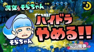 【スプラトゥーン2実況】そらちゃん、まさかのハイドラ卒業か【パパと三姉妹の100日戦争】
