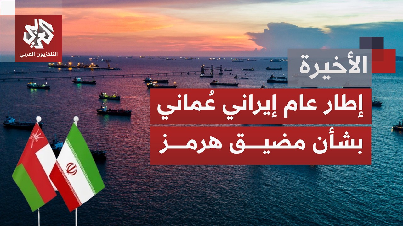 تحركات تتسارع للتوصل إلى اتفاق إيراني عماني؛ إلى ماذا تسعى طهران وما أثرالات