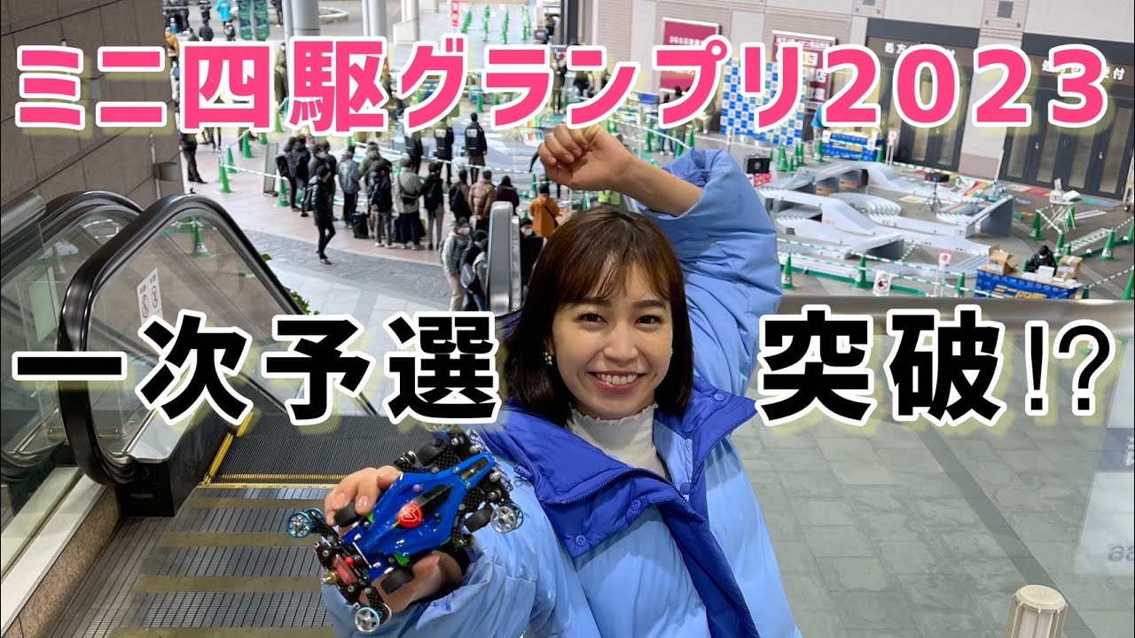 ミニ四駆グランプリ2023東京大会 再レース！【ミニ四駆】【mini4wd】