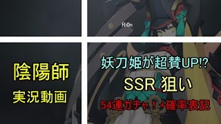 【陰陽師】 妖刀姫が超賛UP!? SSR狙い、54連ガチャ！【ガチャ実況】 †Ri0n