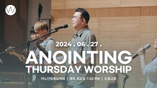 2024_0627ㅣ어노인팅 목요예배ㅣANOINTING