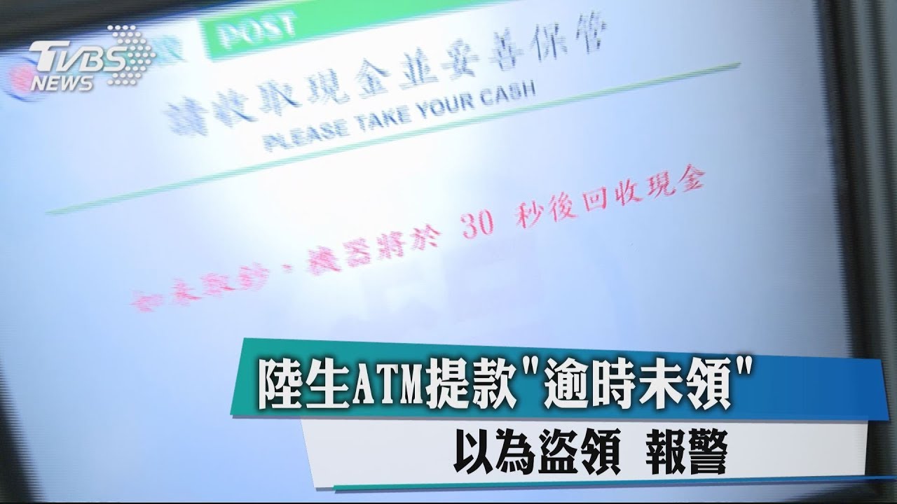 陸生ATM提款「逾時未領」 以為盜領報警