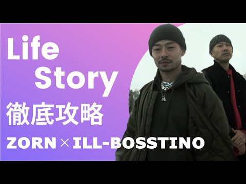 【ZORN×ILL BOSTINO】 Life Story 徹底攻略！日本語ラップ解説