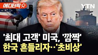 [에디터픽] 부메랑 맞고 자멸하는 미국?…트럼프발 역봉쇄 '뜻밖의 상황' / YTN