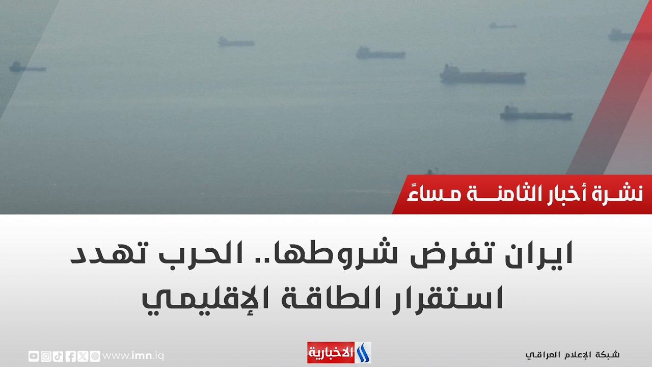 فيديو | ايران تفرض شروطها.. الحرب تهدد استقرار الطاقة الإقليمي | تقرير ميثم الجناحي