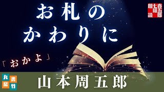 山本周五郎『おかよ』【朗読時代小説】作業用BGM・睡眠導入などに　　読み手七味春五郎　　発行元丸竹書房