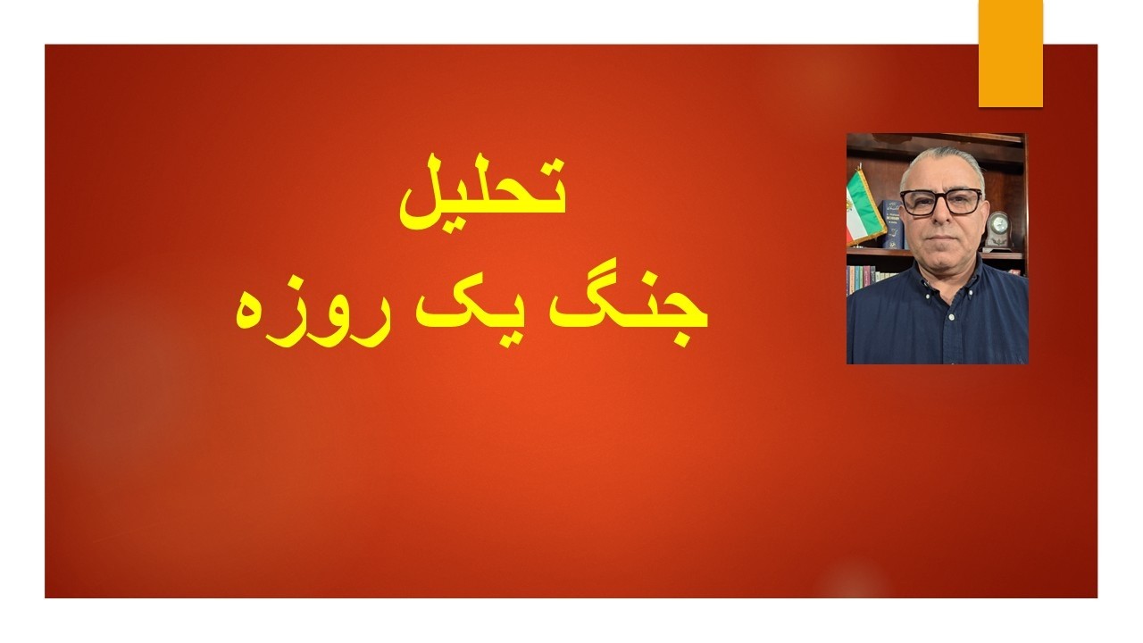 تحلیل جنگ یک روزه
