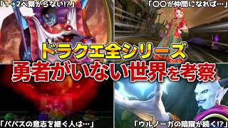 【歴代ドラクエ】勇者がいない世界はどうなっていた？ドラクエ全シリーズ考察！【総集編】
