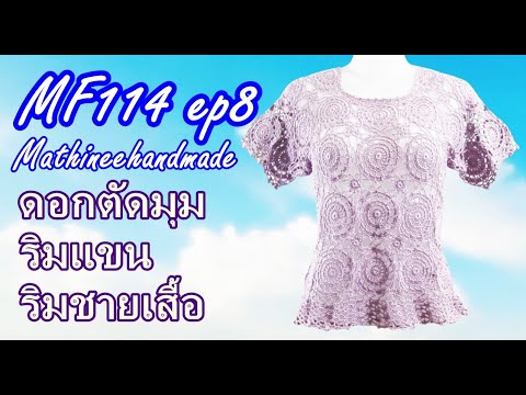 MF114 ep8 สอนถักเสื้อโครเชต์ต่อดอกวงกลมพื้นฐาน | Crochet Basic Circle Pattern |@Mathineehandmade