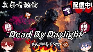 ｛dbd｝サバイバー配信！コメントお気軽にどうぞ｛Dead by Daylight｝