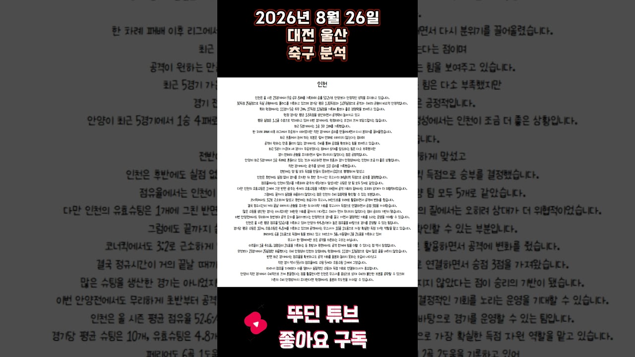 2026년 8월 26일 대전 울산 K리그 축구 분석 #뚜딘픽 #뚜딘픽튜브 #MLB #스포츠 #스포츠분석 #nba분석 #배구 #농구분석 #축구 #축구분석 #야구 #배구