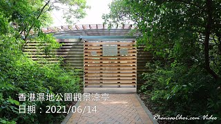 香港濕地公園觀景涼亭