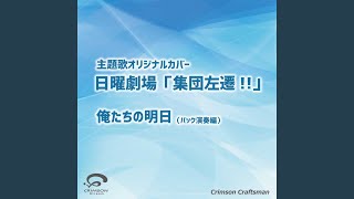 俺たちの明日 日曜劇場「集団左遷!!」 テーマソング(バック演奏編) mqdefault - 俺たちの明日 日曜劇場「集団左遷!!」 テーマソング(バック演奏編)