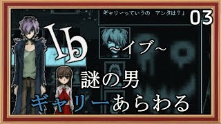 【＃３】無個性な僕と少女Ｉｂが個性の塊な男に出会う。ホラーゲーム「Ib」実況プレイ