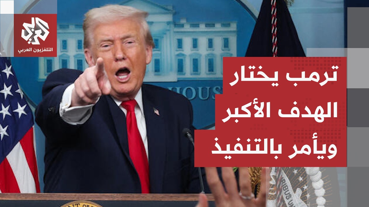 ترمب يوجه التهديد الأخطر لإيران ويحدد الهدف القادم للقصف.. ضربة قاسية بأقوى ا