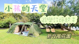 [分享] 新竹風露營區。A區根本是小孩的天堂