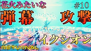 【リターナル】ド派手な攻撃をかいくぐれ！紅蓮の荒地のボス『イクシオン』【RETURNAL】#10