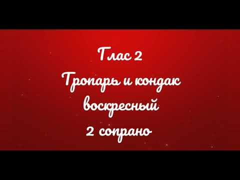 Глас 2, тропарь и кондак воскресный, 2 сопрано. Киевский распев.