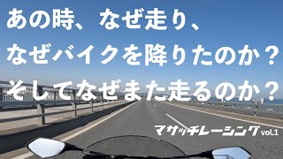 【バイクレース】村岡昌憲が走ります【走り屋の思い出編】