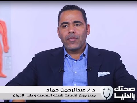 اعرف خطوات العلاج من الإدمان مع دكتور عبد الرحمن حماد