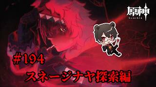 【初見プレイ】原神 Part194 スネージナヤ探索編【凄煌ガルシア】