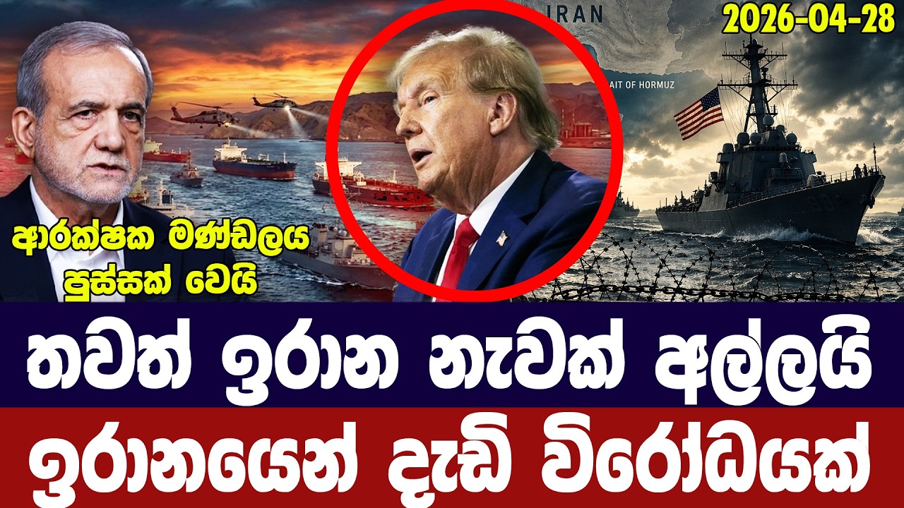 අමෙරිකාව තවත් ඉරාන නැවක් අල්ලයි/හෝමූස් බාධා අඛණ්ඩව