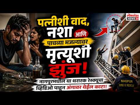 पत्नीशी वाद, नशा आणि पाचव्या मजल्यावर मृत्यूशी झुंज; नागपूरमधील या थरारक रेस्क्यूचा व्हिडिओ पाहून अंगावर येईल काटा!