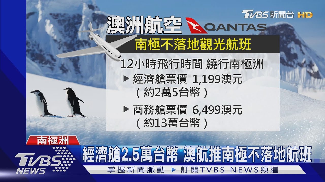 澳航也有「偽旅行」 搭B-787看南極冰山