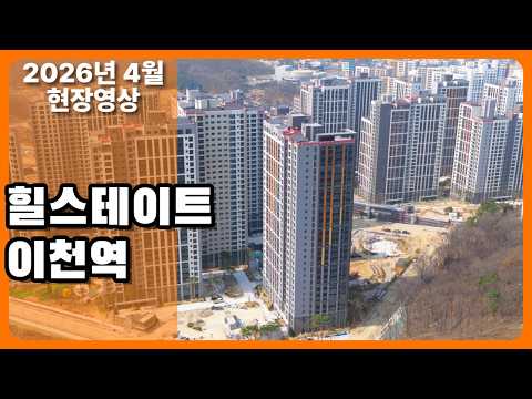 (2026년4월) 힐스테이트 이천역 현장 드론 영상