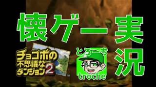 懐かしくて泣くチョコボの不思議なダンジョン2：#01【懐ゲー実況初代PS】