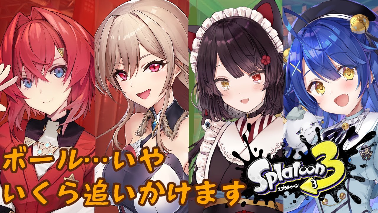 【スプラトゥーン3】他校でも関係ないよな！？いくら追いかけようぜ！！【戌亥とこ/にじさんじ】