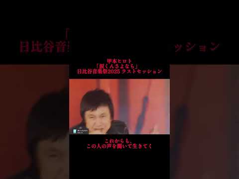 いつでも最高にカッコいいよ/甲本ヒロト/涙くんさよなら