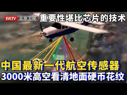 重要性堪比芯片的技术，中国最新一代航空传感器，在3000米高空能看到硬币花纹，中国航空传感器已领先全球【为你喝彩】
