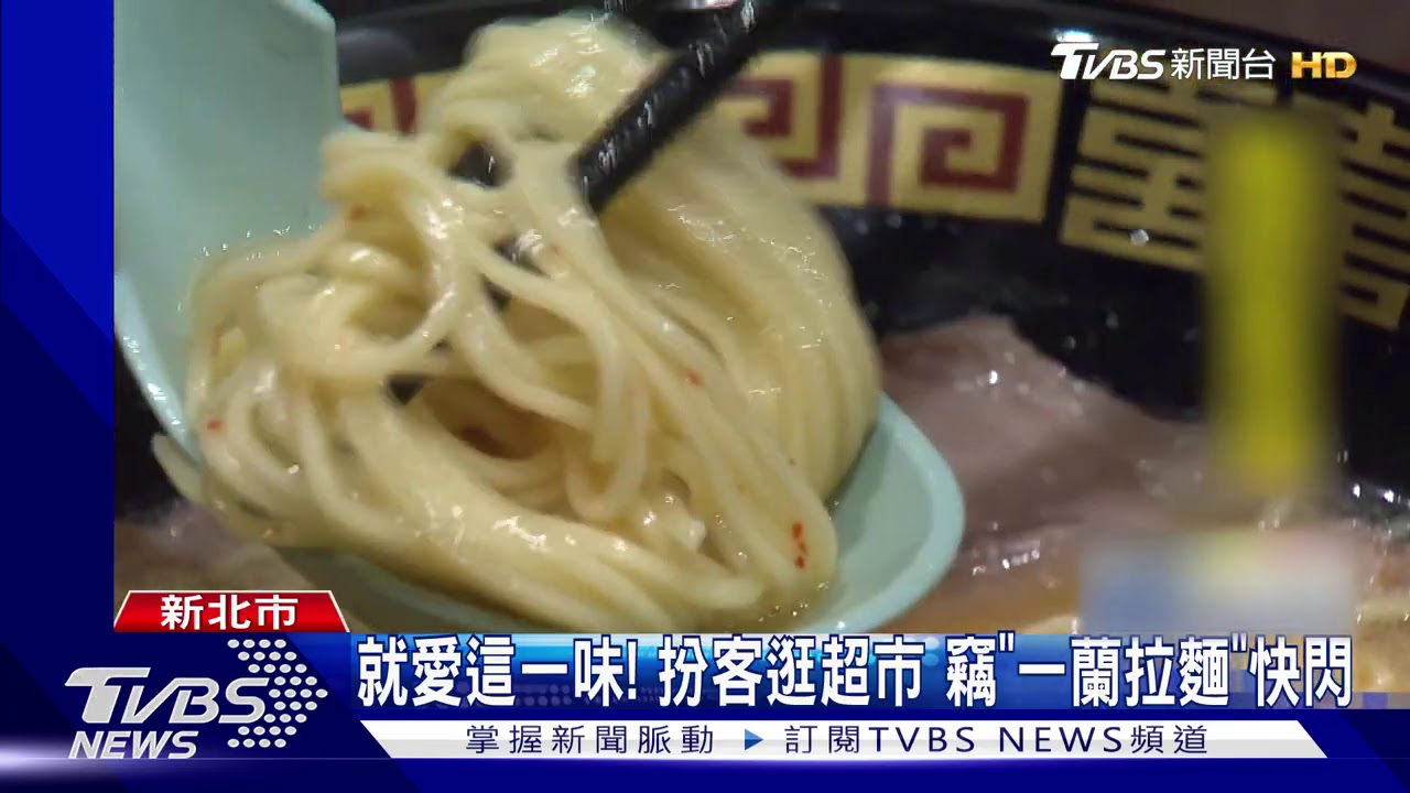 就愛這一味！扮客逛超市　竊「一蘭拉麵」快閃