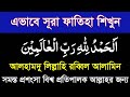 surah fatiha bangla uccharan soho||সূরা ফাতিহা বাংলা উচ্চারণসহ শিখ