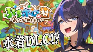 【ぷちホロの村】DLCで水着！？全員脱がすしかねぇ！【#ksonONAIR】