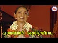 പായമ്മൽ ശത്രുഘ്‌നാ|Payammal Sathrukhna|Kanjanaseetha|Sree Rama Devotional Songs Malaya