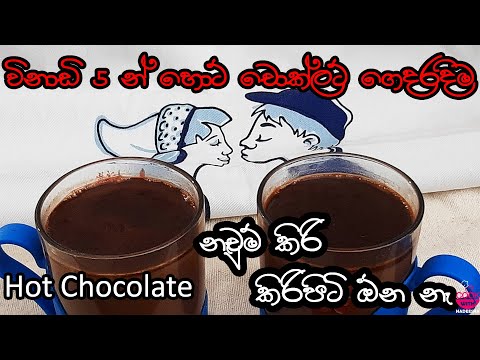 හොට් චොක්ලට් |How To Make Homemade Hot Chocolate Without  Fresh Milk