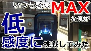 【IW実況】感度MAXから一気に低感度にしてみた【気分転換】