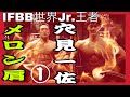 「穴見一佐」IFBB世界Jr.選手権チャンピオンと肩トレ!メロン肩を作る! GOLD’S GYM JAPAN CUPチャンピオンシリーズ。JBBFフィジーク王者の肩トレ。PART1。