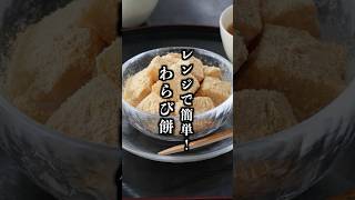 わらび餅｜レンジで簡単！もちもち米粉わらび餅レシピ【料理研究家ゆかり】