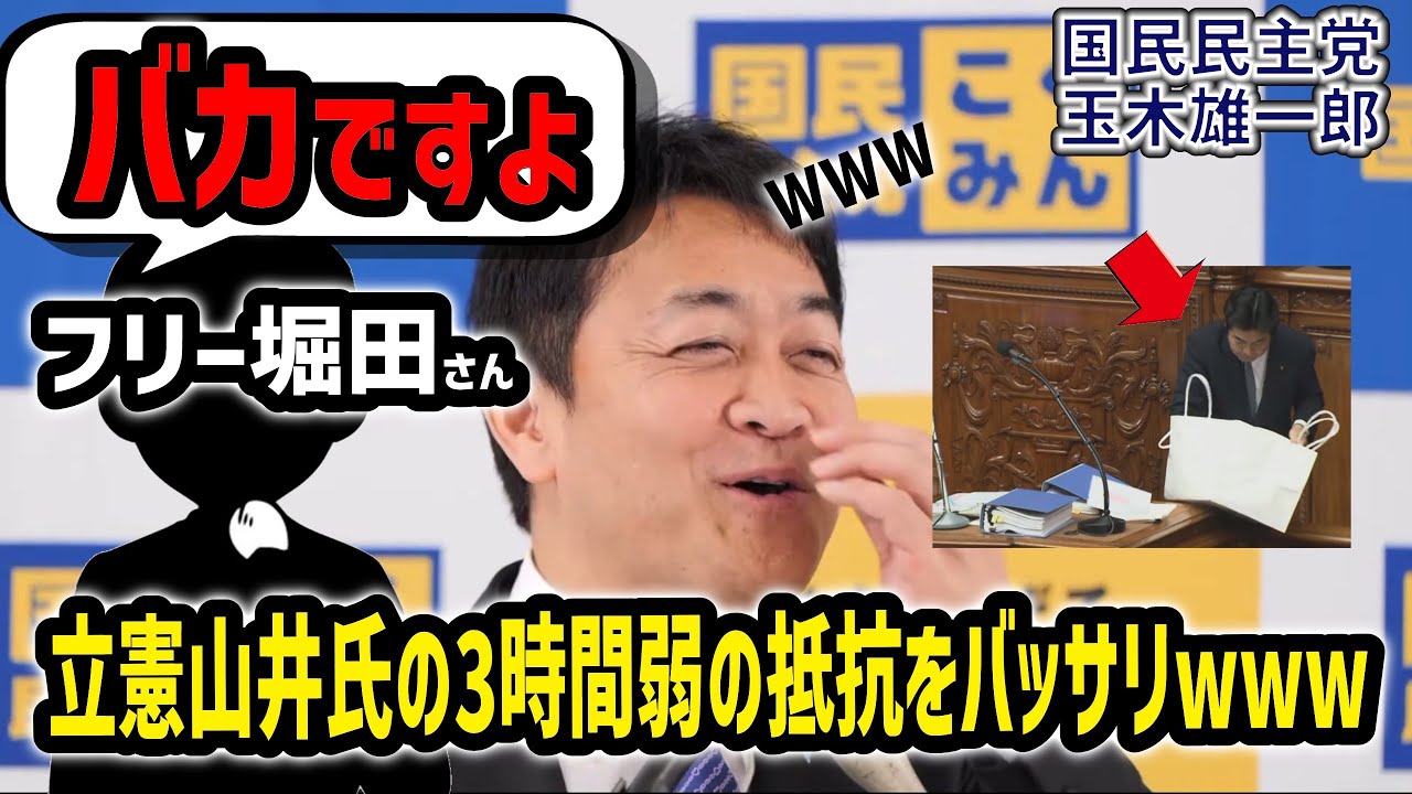 立憲民主の山井氏3時間弱のフィリバスター演説とれいわの牛歩を「バカですよ」とバッサリww 大爆笑ww |玉木雄一郎の部屋