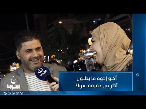 شاهد بالفيديو.. أكو إخوة ما يظلون أكثر من دقيقة سوا؟