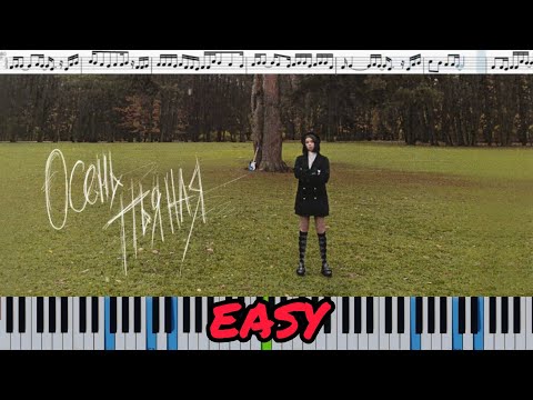 Дора — Осень пьяная (кавер на пианино + ноты) EASY