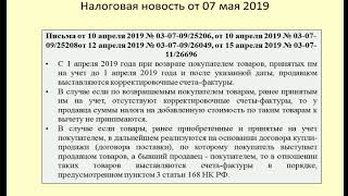 07052019 Налоговая новость о НДС при возврате товаров / VAT on returns