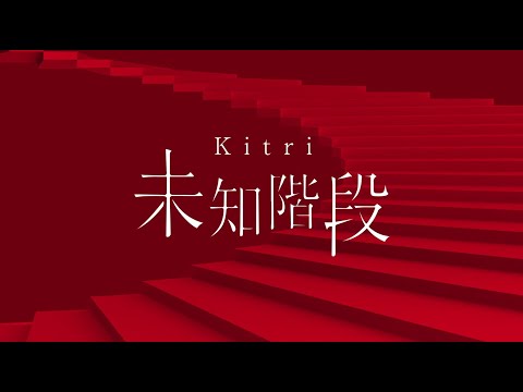 Kitri -キトリ-「未知階段」 “Michi kaidan”  Music Video [official]