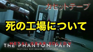 死の工場について  メタルギア ソリッド V TPP カセットテープ