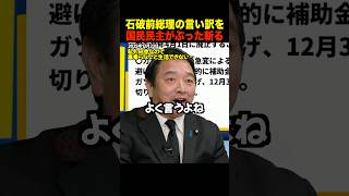 【衝撃】石破氏の“ガソリン買い控え”釈明がズレすぎ…国民民主が総ツッコミ