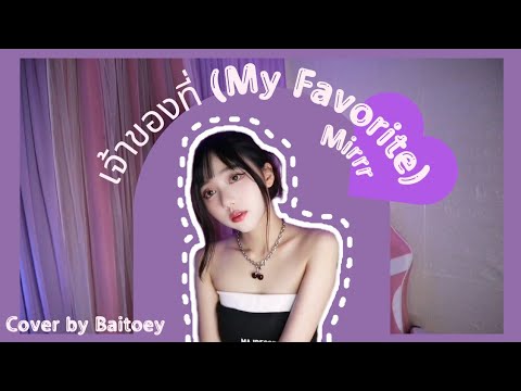 เจ้าของ​ที่​ (My Favorite) - Mirr​r | Cover by Baitoey