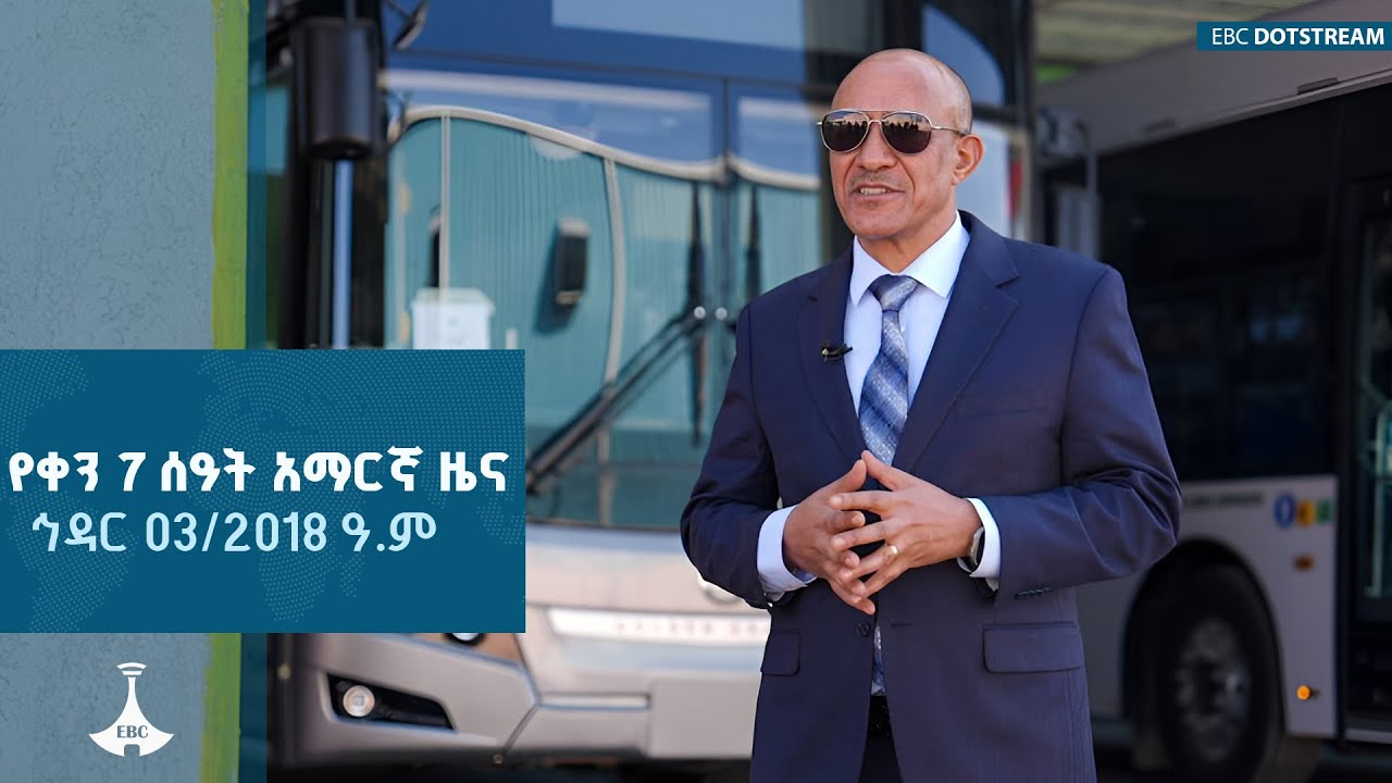 የቀን 7 ሰዓት አማርኛ ዜና ... ኅዳር 03/2018 ዓ.ም #ebc #etv #ebcdotstream #news